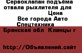 Сервоклапан подъёма отвала/рыхлителя для komatsu 702.12.14001 › Цена ­ 19 000 - Все города Авто » Спецтехника   . Брянская обл.,Клинцы г.